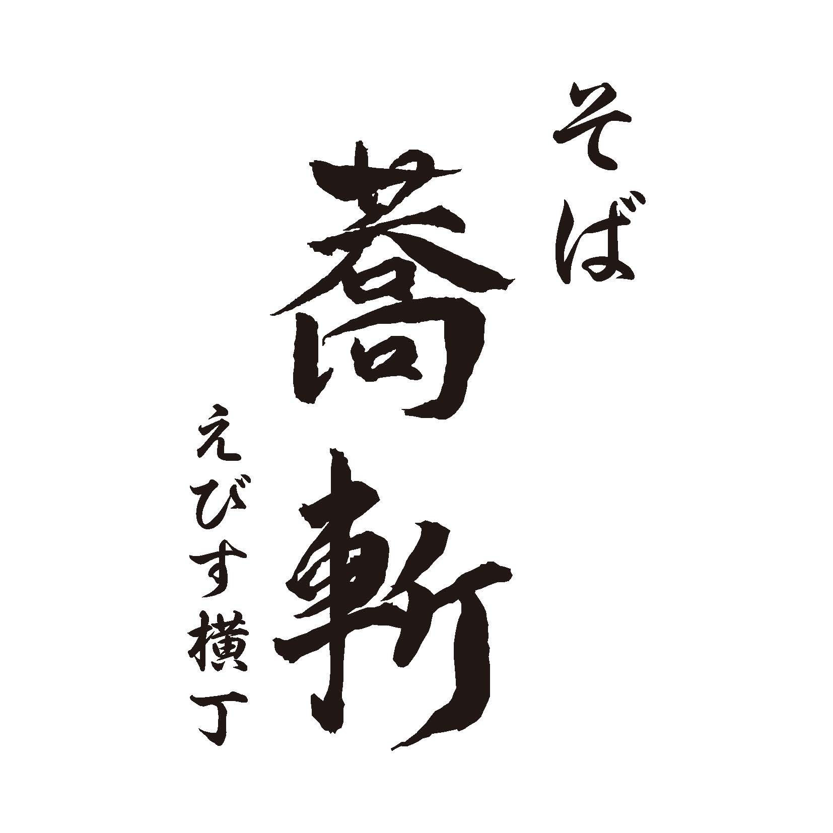 そば 蕎斬 -kyozan-